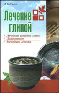 Лечение глиной