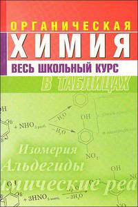 Органическая химия. Весь школьный курс в таблицах / Сост. Н.В. Манкевич, С.А. Литвинова. - 8-e изд.