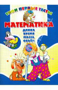 Математика. Длина, время, масса, объем.