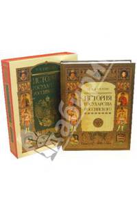 История государства Российского + CD (в коробке)