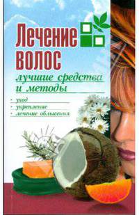 Лечение волос. Лучшие средства и методы. Уход, укрепление, лечение облысения