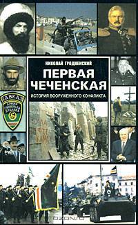 Первая чеченская. История вооруженного конфликта