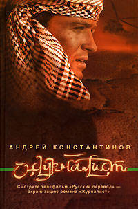Журналист: Роман - (Русский сериал) [60х90/16]