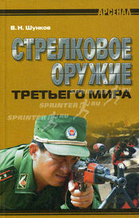 Стрелковое оружие третьего мира. Обзор новейшего оружия стран Азии и Латинской Америки.