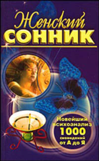 Женский сонник. Новейший психоанализ 1000 сновидений от "А" до "Я"