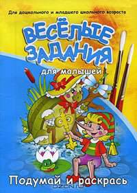 Веселые задания для малышей: Подумай и раскрась. Для малышей