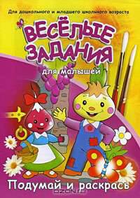 Веселые задания для малышей. Подумай и раскрась (ЧИППОЛИНО.)