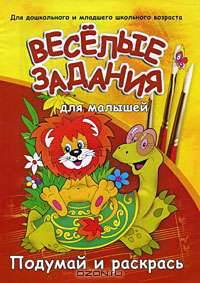 Веселые задания для малышей. Подумай и раскрась (львенок и черепаха)