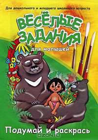 Маугли. Веселые задания для малышей.