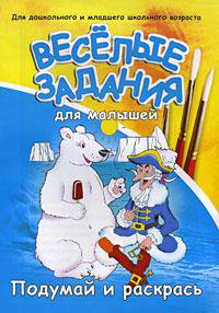 Веселые задания для малышей: Подумай и раскрась (Барон Мюнхаузен)