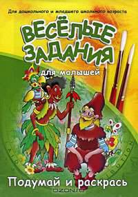 Веселые задания для малышей: Подумай и раскрась (робинзон)