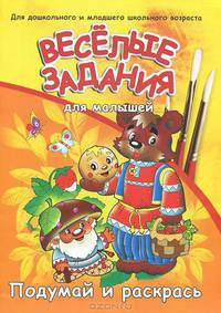 Веселые задания для малышей: русские сказки: Полумай и раскрась