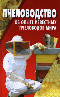 Пчеловодство: Об опыте известных пчеловодов мира: Пер. с польск.