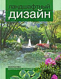 Энциклопедия ландшафтного дизайна (офсет, ч/б рисунки в тексте +цв. ил) Подарочное издание