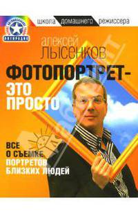 Фотопортрет - это просто!