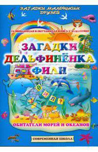 Загадки дельфиненка Фили. Обитатели морей и океанов. Развивающая и обучающая книга с заданиями