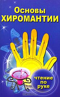 Основы хиромантии. Чтение по руке