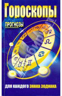 Гороскопы. Прогнозы для каждого знака зодиака. недатиров.