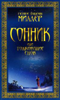 Сонник, или Толкование снов