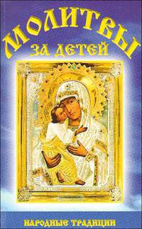 Молитвы за детей. Народные традиции