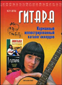 Гитара. Карманный иллюстрированный каталог аккордов.