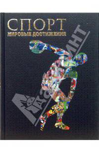 Спорт. Мировые достижения