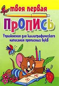 Упражнения для каллиграфического написания прописных букв(изд:6)
