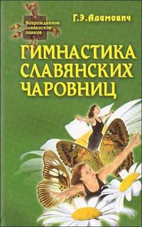 Гимнастика славянских чаровниц