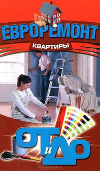 Евроремонт квартиры: от и до