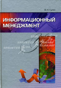 Информационный менеджмент. Учебный комплекс.