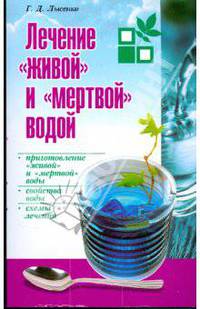 Лечение 'живой' и 'мертвой' водой. Приготовления 'живой' и 'мертвой' воды, свойства, схемы лечения.