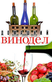 Домашний винодел. Пейте на здоровье, пейте для здоровья!