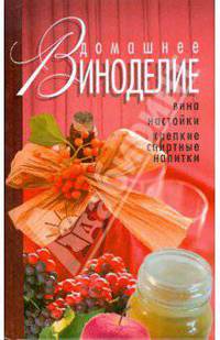 Домашнее виноделие. Вина, настойки, крепкие спиртные напитки.