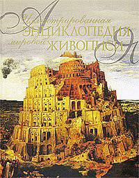 Иллюстрированная энциклопедия мировой живописи. 2003 иллюстрации (в целл. упак.)