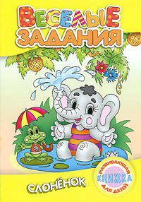 Веселые задания. Слоненок: Развивающая книжка для детей