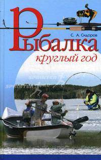 Рыбалка круглый год (Интерпресс)