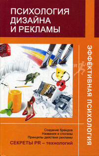 Психология дизайна и рекламы