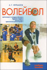 Александр Фурманов: Волейбол