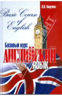 Английский язык. Базовый курс / Basic Course of English