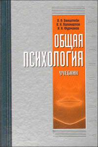 Общая психология. Учебник
