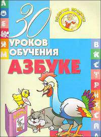 30 уроков обучения азбуке