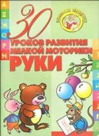 30 уроков развития мелкой моторики руки - (Серия "Золотые прописи")