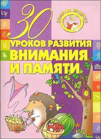30 уроков развития внимания и памяти