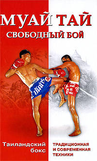 Муай тай - свободный бой. Таиландский бокс: традиционная и современная техники