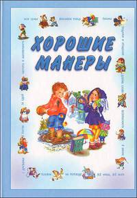ДомПедагогика.Хорошие манеры