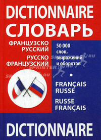 Французско - русский, русско - французский словарь школьника. 50 000 слов, выражений и оборотов.