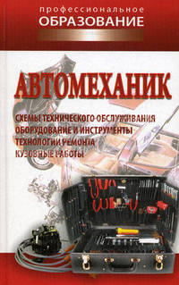 Автомеханик. Техническое обслуживание и ремонт отечественных и зарубежных автомобилей.