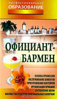 Профессия. Официант-бармен: Учебное пособие. (Серия:'Профессия')