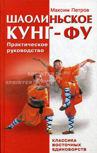 Шаолиньское Кунг-Фу.Практическое руководство.Классика восточных единоборств