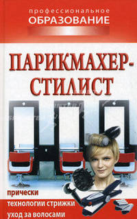 Парикмахер-стилист. Прически, технологии стрижки, уход за волосами